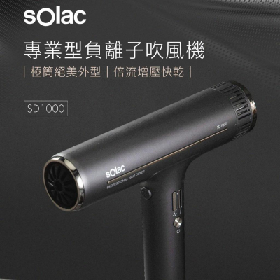原廠公司貨【sOlac】專業負離子吹風機 SD-1000 頂級沙龍 速乾護髮 千萬負離子 附烘罩三造型配件組