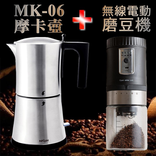 咖啡組合第一首選 日本NICOH電摩卡咖啡壺3~6份(MK-06) + 贈無線 電動磨豆機