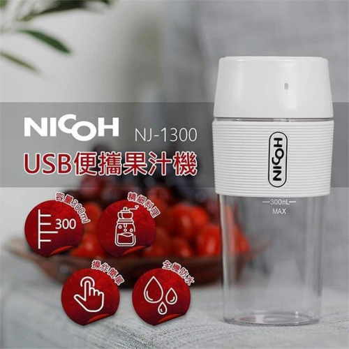 台灣公司貨 原廠保固 日本 NICOH USB便攜果汁機 NJ-1300