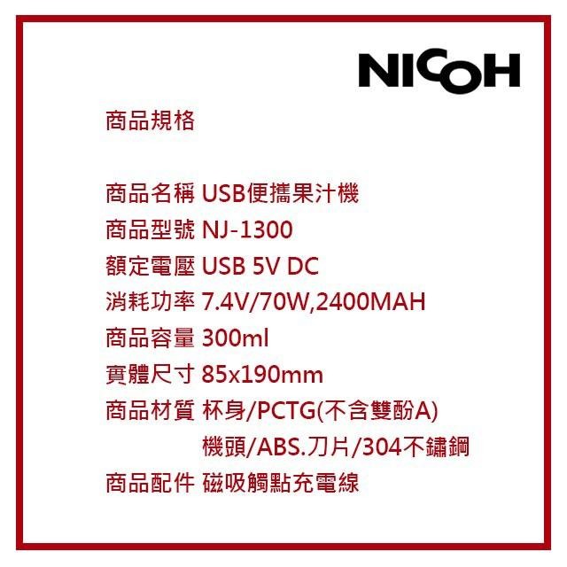 台灣公司貨 原廠保固 日本 NICOH  USB便攜果汁機 NJ-1300-細節圖4