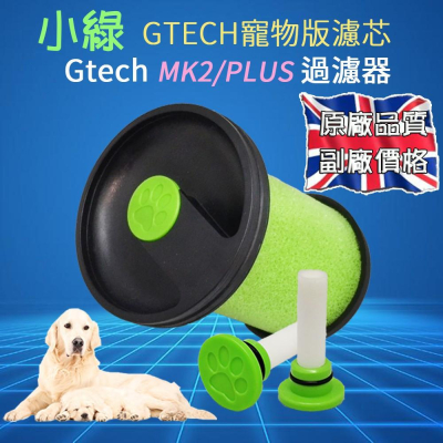 急速出貨 適用英國 Gtech小綠 Multi PLUS 吸塵器 寵物版濾心