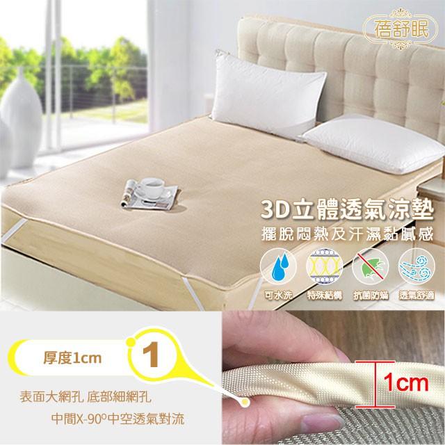 夏季優惠 蓓舒眠 涼墊 3D立體彈簧透氣涼爽水洗涼墊 單人3尺/單人加大3.5尺/雙人5尺/雙人加大/雙人特大-細節圖2