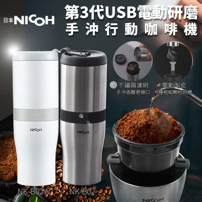 日本NICOH 第3代 USB電動研磨手沖行動咖啡機 NK-B02