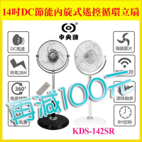 中央牌 14吋DC節能內旋式遙控循環立扇 KDS-142SR(黑) / (白) 循環扇