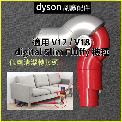適用戴森 dyson V12 V18 digital Slim Fluffy機種 低處清潔轉接頭