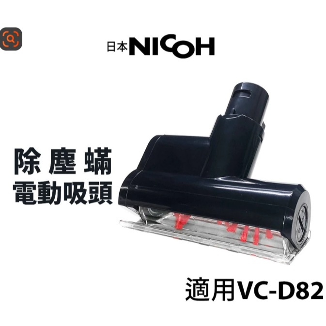 日本NICOH 極輕量 超吸力 手持無線吸塵器 新款 VC-D82-規格圖2