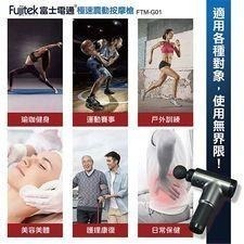 Fujitek富士電通極速震動按摩槍 FTM-G01 送最好的禮物-細節圖4