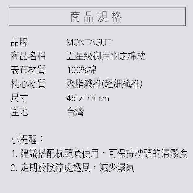 法國品牌 夢特嬌 MONTAGUT 五星級御用羽之棉枕-細節圖6