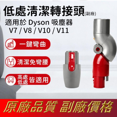 現貨即寄 戴森 dyson 低處清潔轉接頭 (贈高處轉換頭) 底部轉接頭 dyson 吸塵器 v7 v8 v10 v11