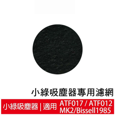 醫療級活性碳濾網 適用英國小綠除螨吸塵器 ATF017 ATF012 MK2 (5入裝)