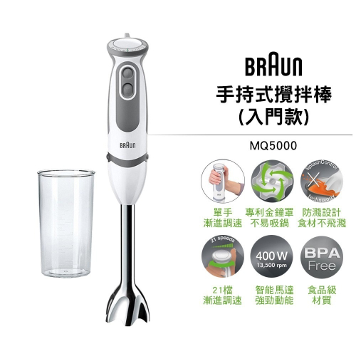 公司貨【BRAUN 德國百靈】手持式攪拌棒 MQ5000 入門款