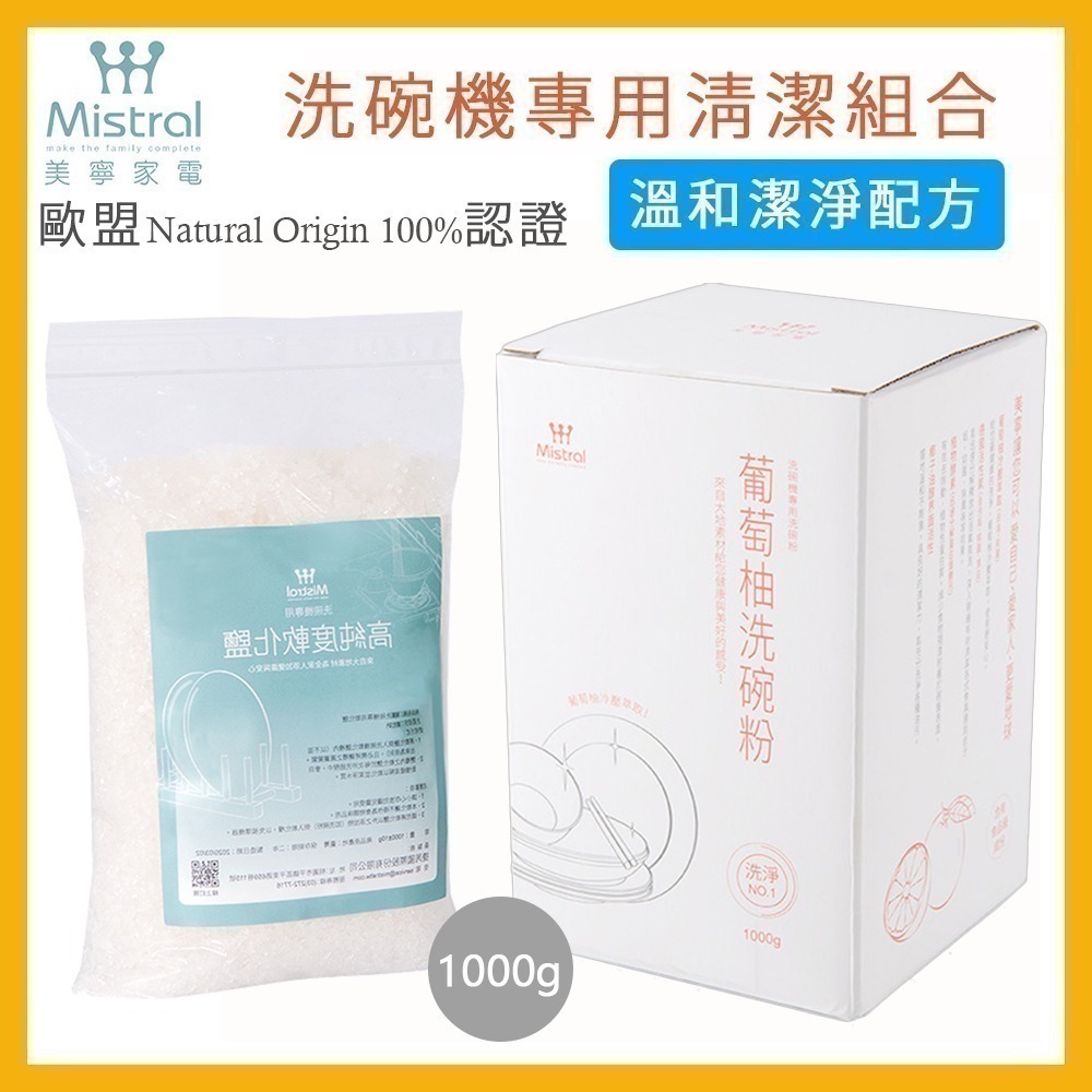 Mistral 美寧洗碗機 專用洗碗粉(1kg盒裝) 軟化鹽 亮碟劑 洗碗粉-細節圖2