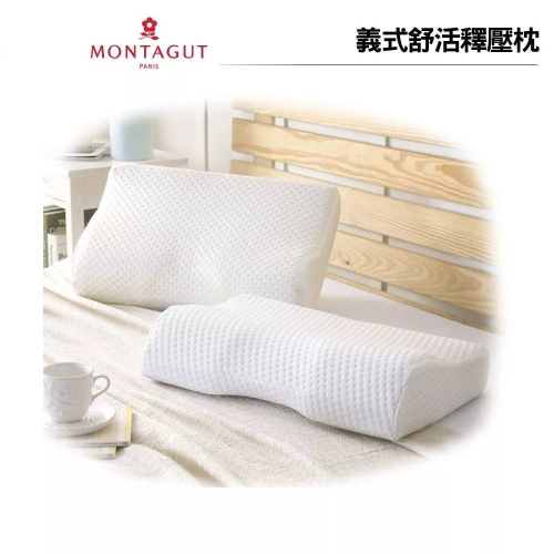 MONTAGUT 夢特嬌專櫃品牌 義式舒活釋壓枕 / 機能枕 / 記憶枕