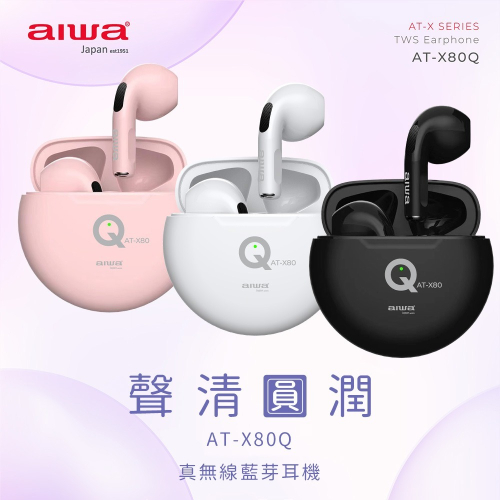 台灣公司貨 AIWA 日本愛華 真無線藍牙耳機 AT-X80Q