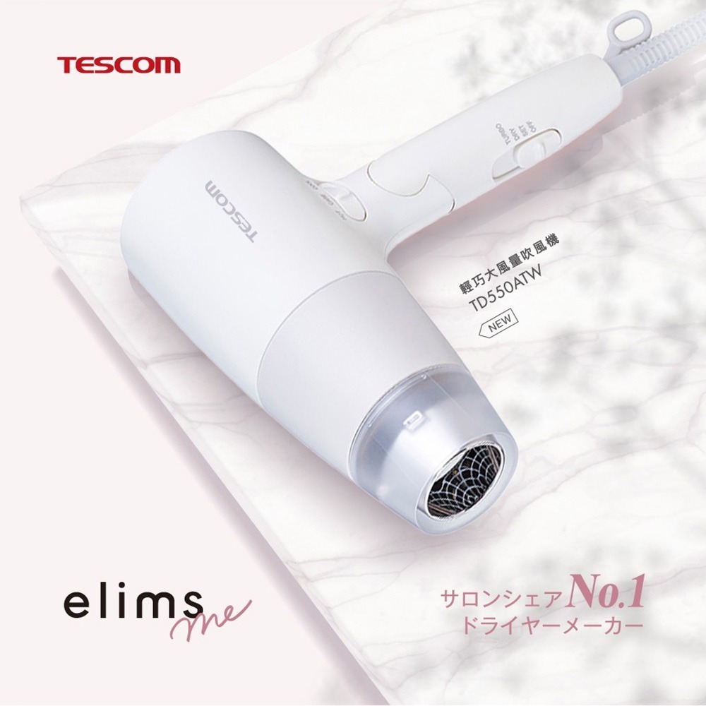 公司保固 TESCOM 輕巧大風量1.9㎥/分吹風機 TD550A TD550ATW(白色)-細節圖2