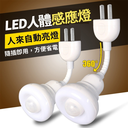 LED人體感應燈小夜燈 110V / 220V通用 LED 小夜燈 感應燈