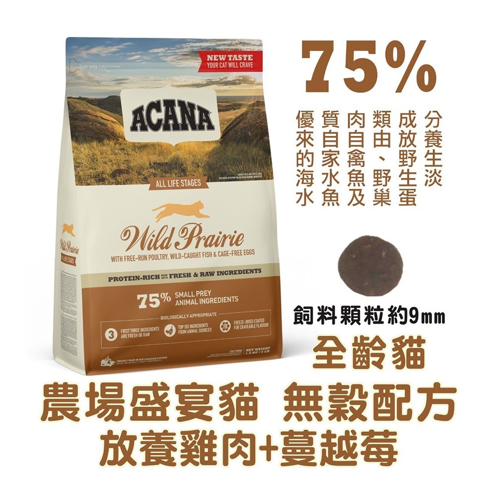 免運 ACANA 愛肯拿 無穀配方貓飼料 農場盛宴 海洋盛宴 草原盛宴 1包/1.8公斤-細節圖2