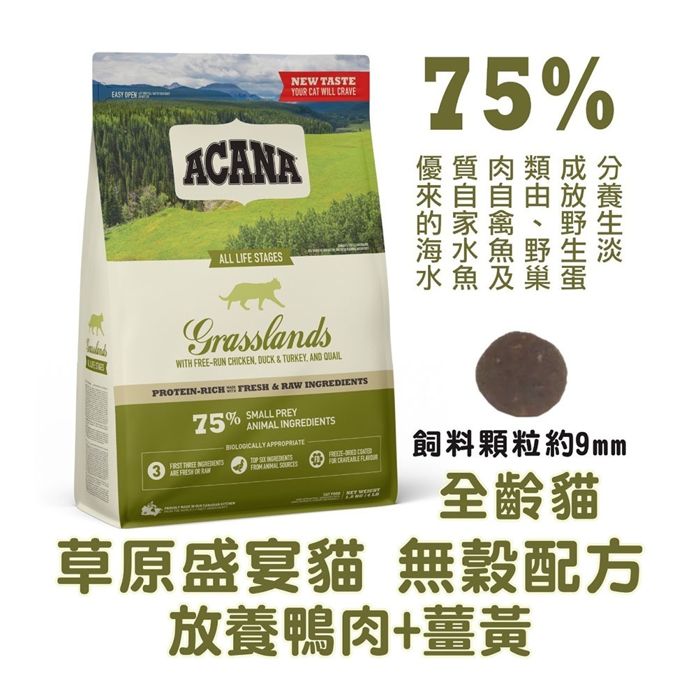 免運 ACANA 愛肯拿 無穀配方貓飼料 農場盛宴 海洋盛宴 草原盛宴 1包/1.8公斤-細節圖4