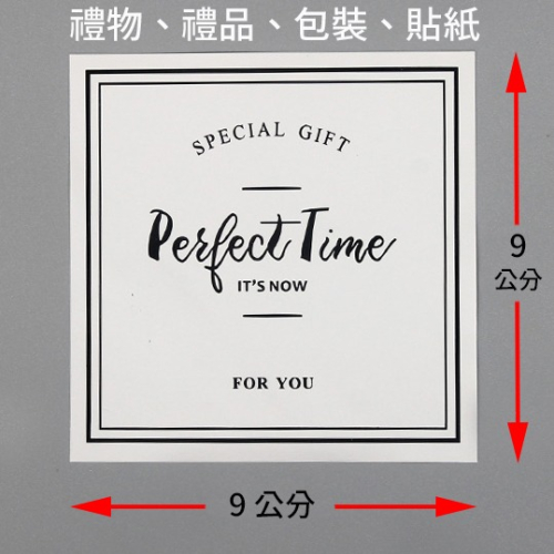 (4枚) Perfect Time For You 烘焙貼紙 ( 9 * 9cm) 禮物包裝 手工皂 蠟燭包裝 封口貼