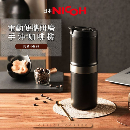 加碼再送~1.硬殼收納包 2.杯刷【日本NICOH】可攜式 電動研磨手沖咖啡機 NK-B03