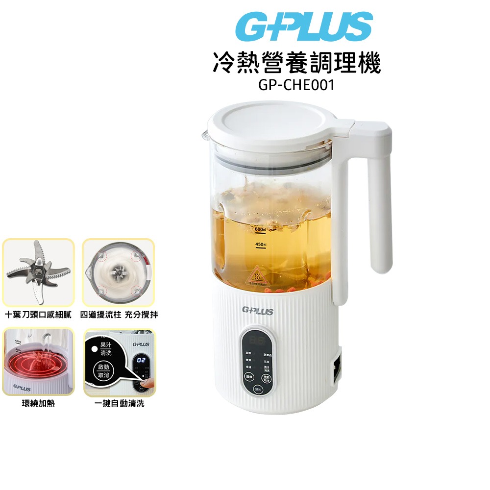 現貨【GPLUS】 冷熱營養調理機GP-CHE001 豆漿/嬰兒副食品/燉煮/花茶/果汁-規格圖9