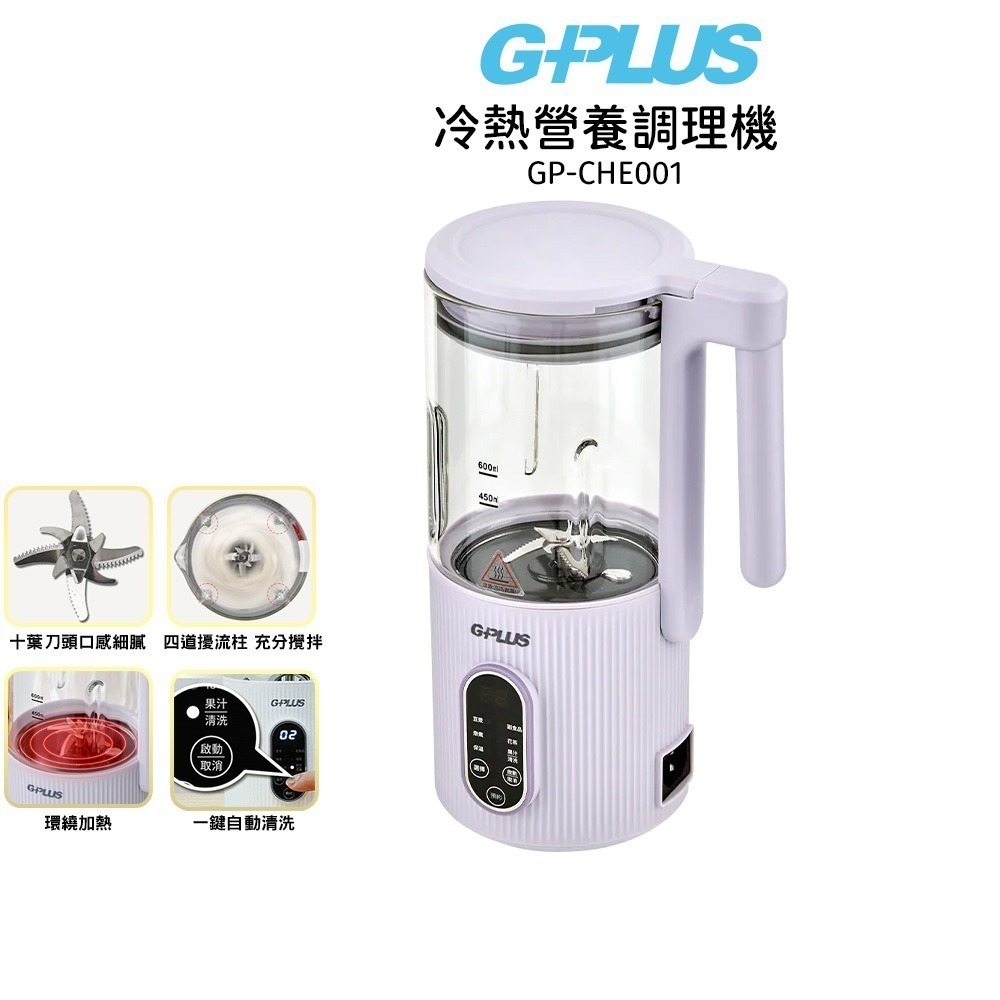 現貨【GPLUS】 冷熱營養調理機GP-CHE001 豆漿/嬰兒副食品/燉煮/花茶/果汁-規格圖10
