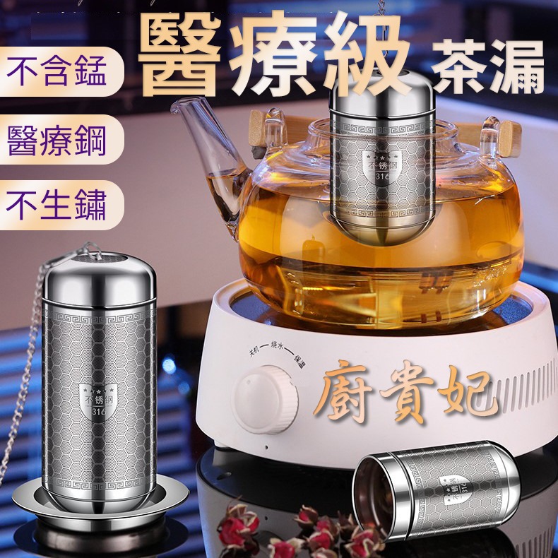 台灣現貨【廚貴妃】316不鏽鋼茶漏 滷包濾網 茶葉過濾網 茶水分離 泡茶神器 濾網 濾藥渣-細節圖3