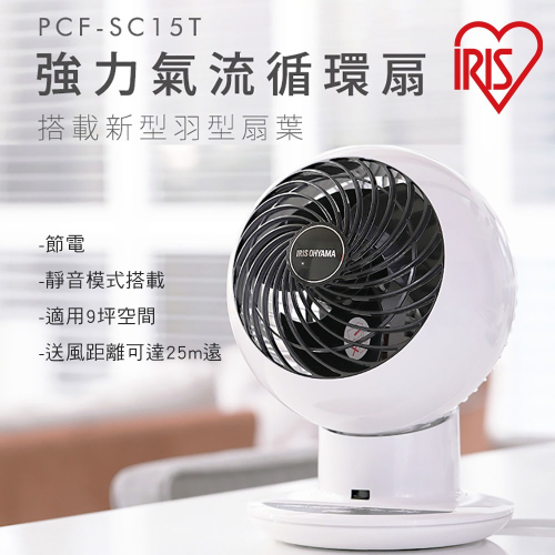 原廠公司貨 日本 IRIS 空氣循環扇 PCF-SC15T 循環扇 電扇 電風扇
