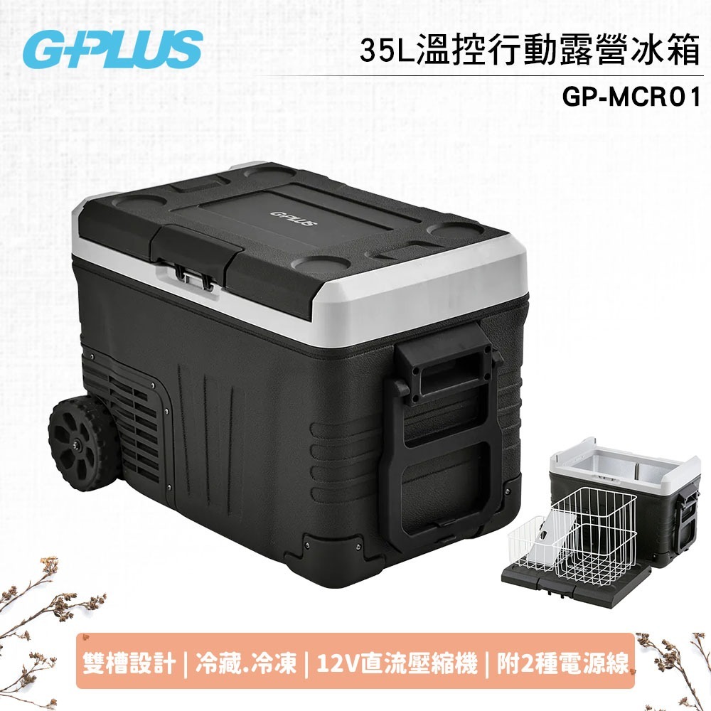 行動冰箱【G-PLUS】35L溫控行動露營冰箱 GP-MCR01 移動式 車載冰箱 溫控冰箱 野炊 露營-規格圖11