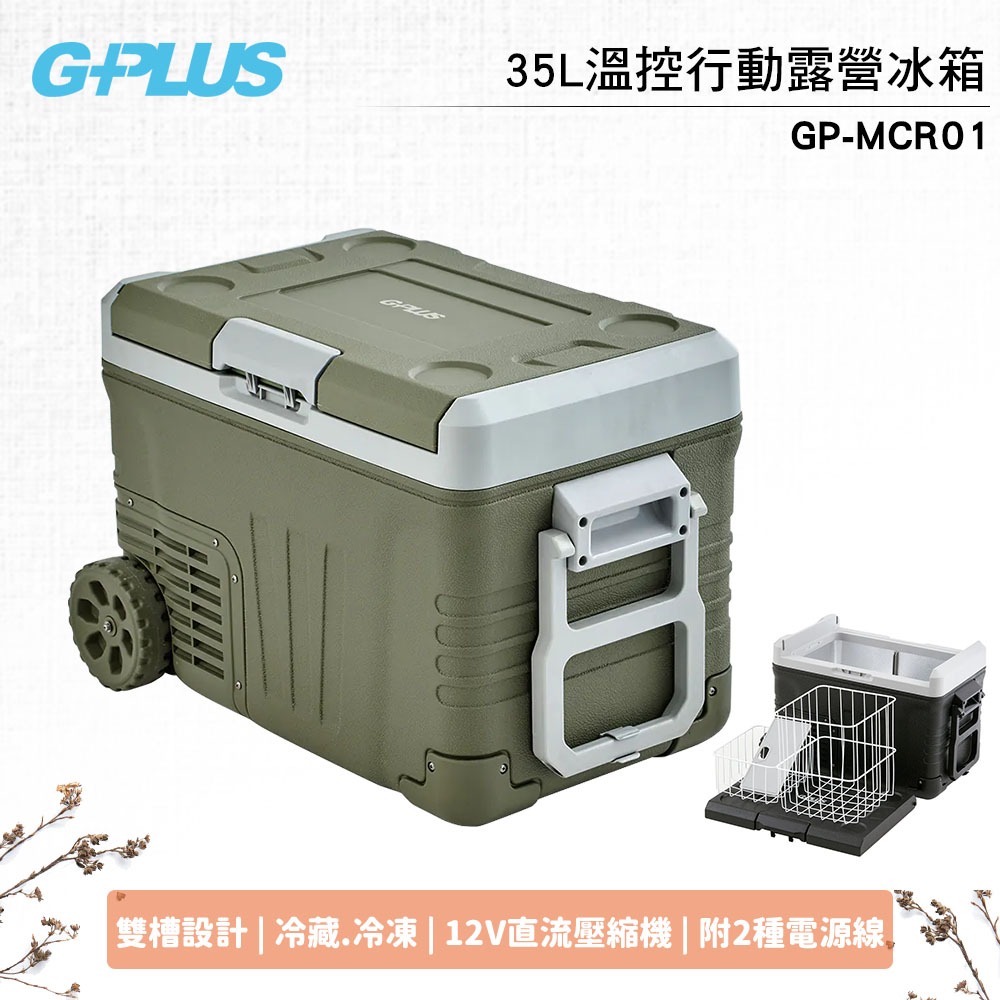 行動冰箱【G-PLUS】35L溫控行動露營冰箱 GP-MCR01 移動式 車載冰箱 溫控冰箱 野炊 露營-規格圖11