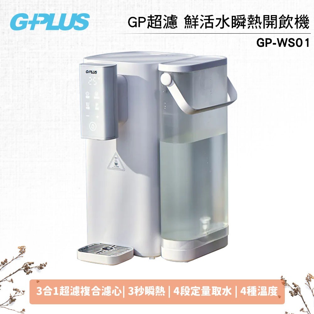 【G-PLUS】 GP超濾 鮮活水瞬熱開飲機 GP-WS01 黑色 / 白色 可選-規格圖7