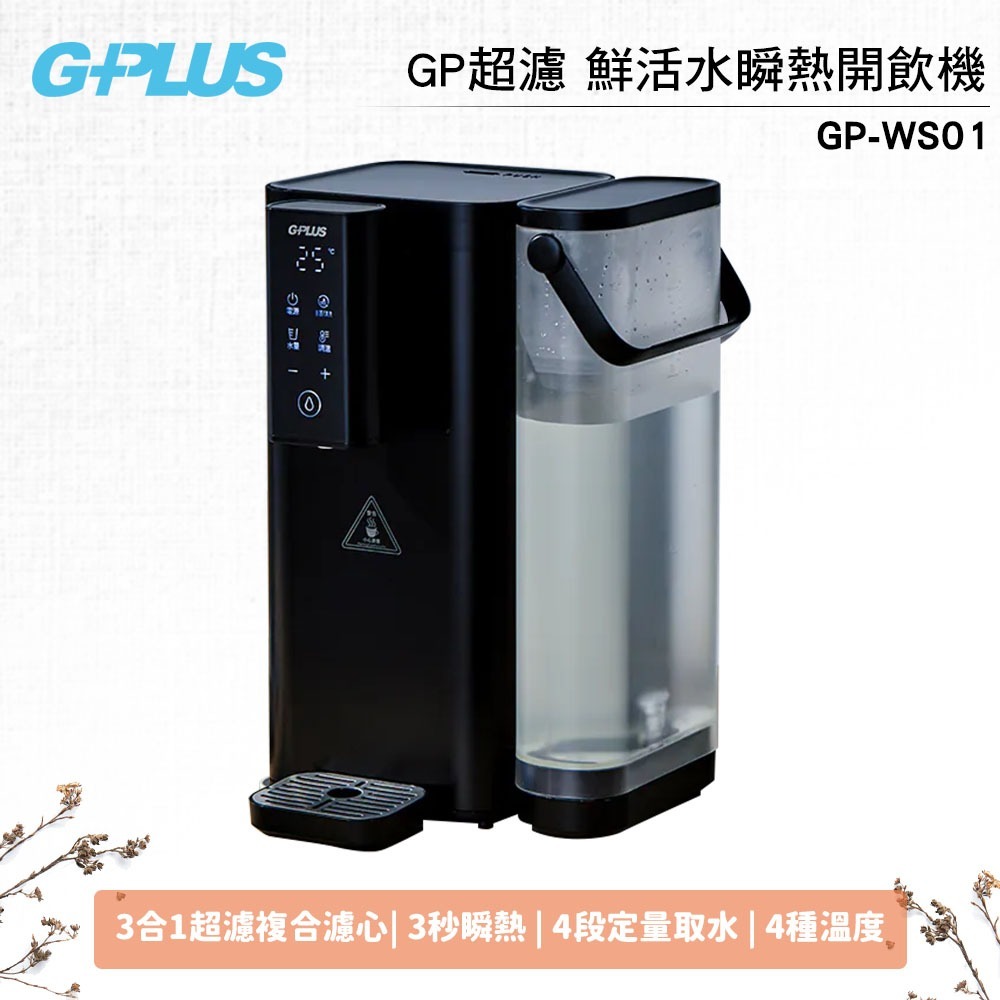 【G-PLUS】 GP超濾 鮮活水瞬熱開飲機 GP-WS01 黑色 / 白色 可選-規格圖7
