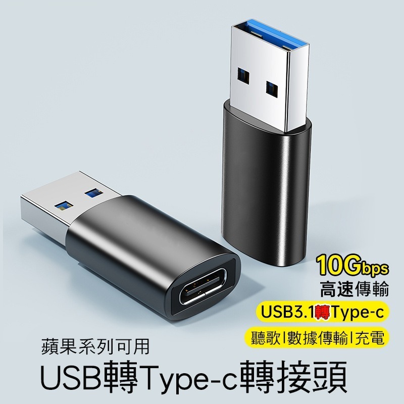 USB轉TYPE-C轉接頭