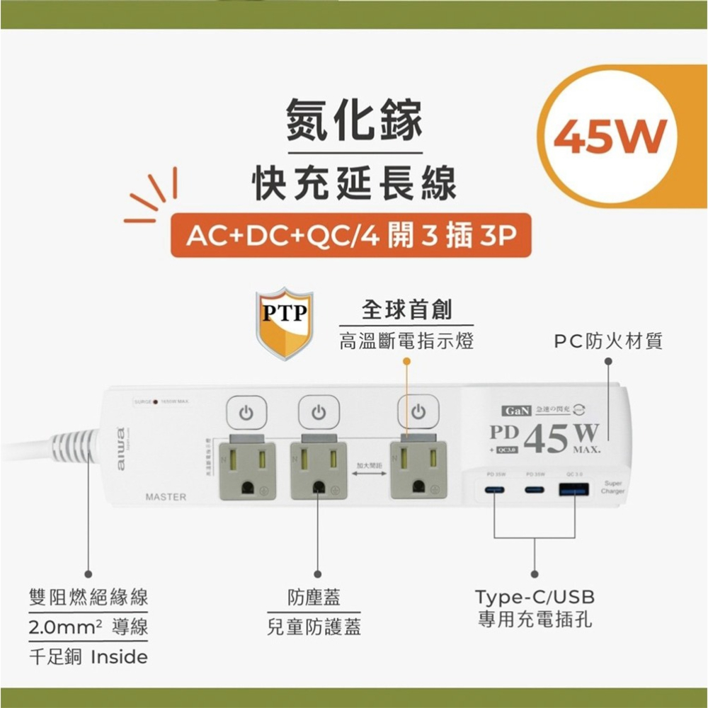 公司貨【AIWA 愛華】 45W多孔快充延長線 ACE-3345U 過溫自動斷電-細節圖5