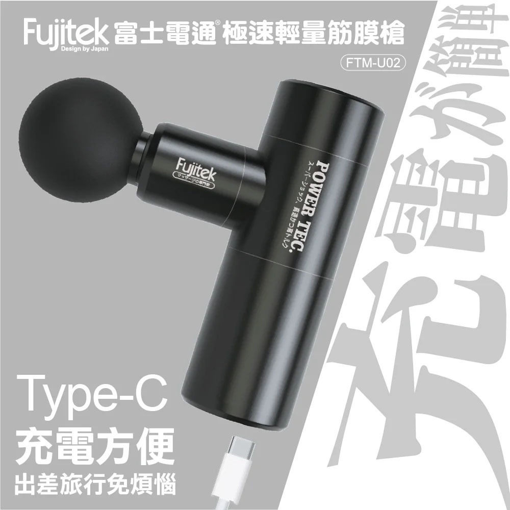 急速出貨【Fujitek 富士電通】 極速輕量按摩槍 FTM-U02 ( 精裝版 ) 附收納盒 筋膜槍 原廠公司-細節圖3