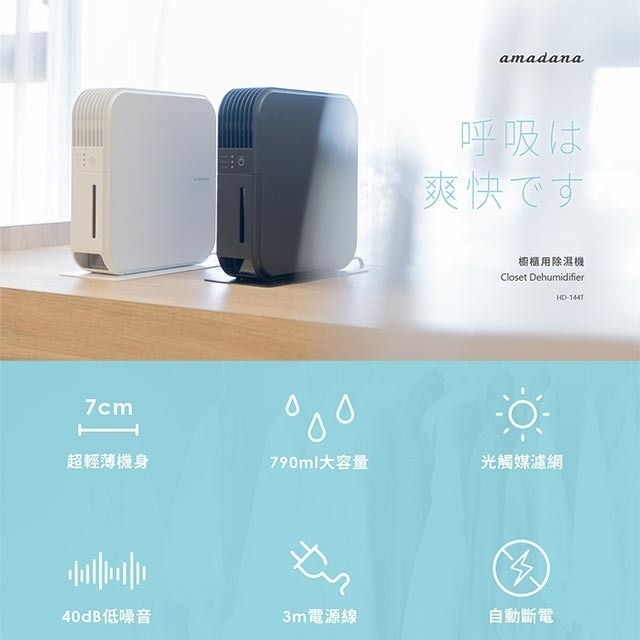 可超取 日本 amadana 櫥櫃用除溼機 HD-144T 7公分超薄機身 790ml水箱 TiO2光觸媒濾網 無壓縮機-細節圖2