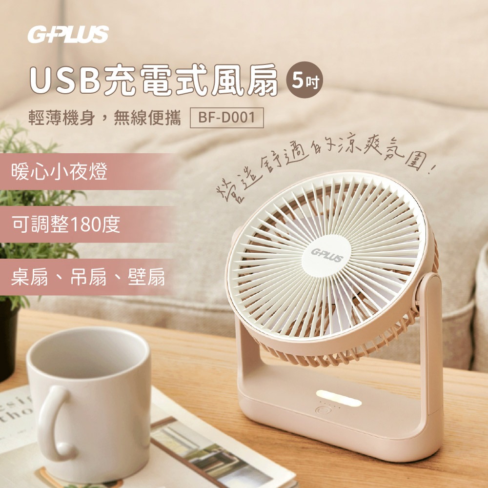 【G-PLUS】5吋USB充電式風扇 BF-D001 充電式風扇 桌扇 吊扇 壁扇 電扇 USB風扇 露營 悠遊戶外-細節圖2