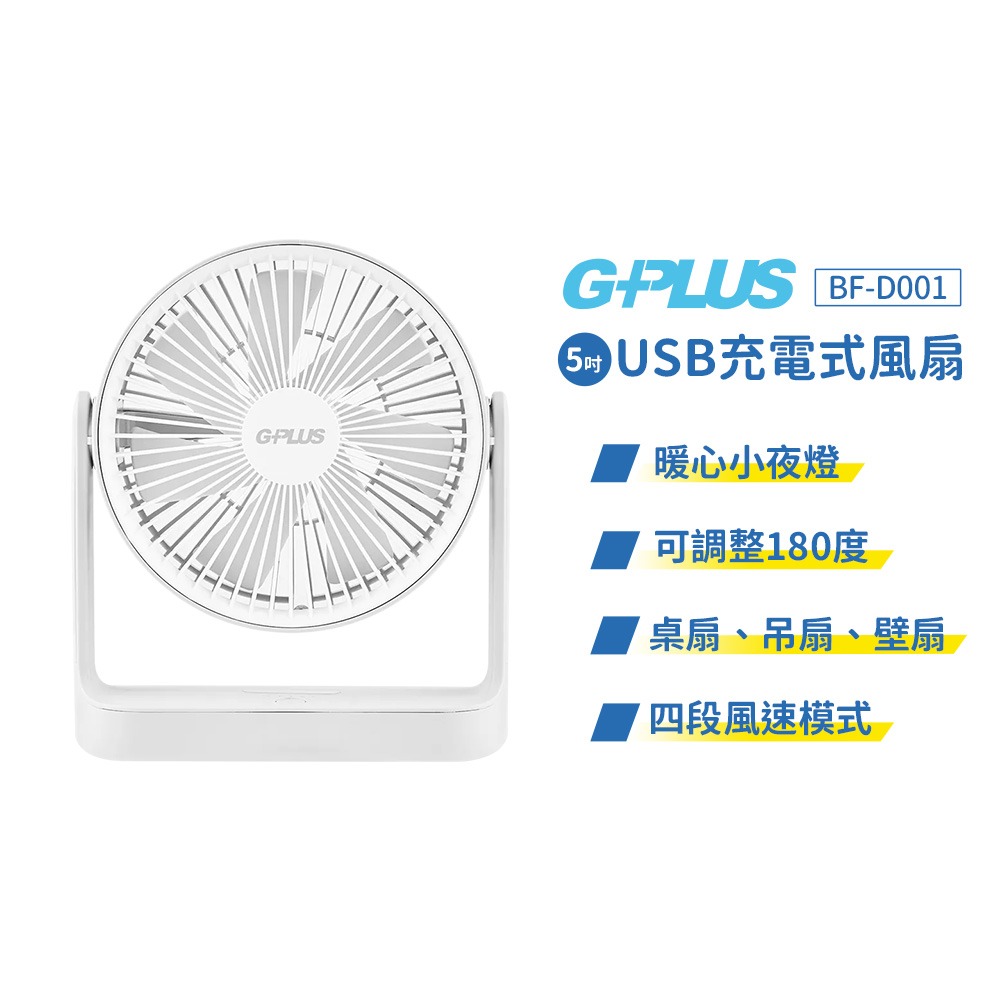 【G-PLUS】5吋USB充電式風扇 BF-D001 充電式風扇 桌扇 吊扇 壁扇 電扇 USB風扇 露營 悠遊戶外-規格圖11
