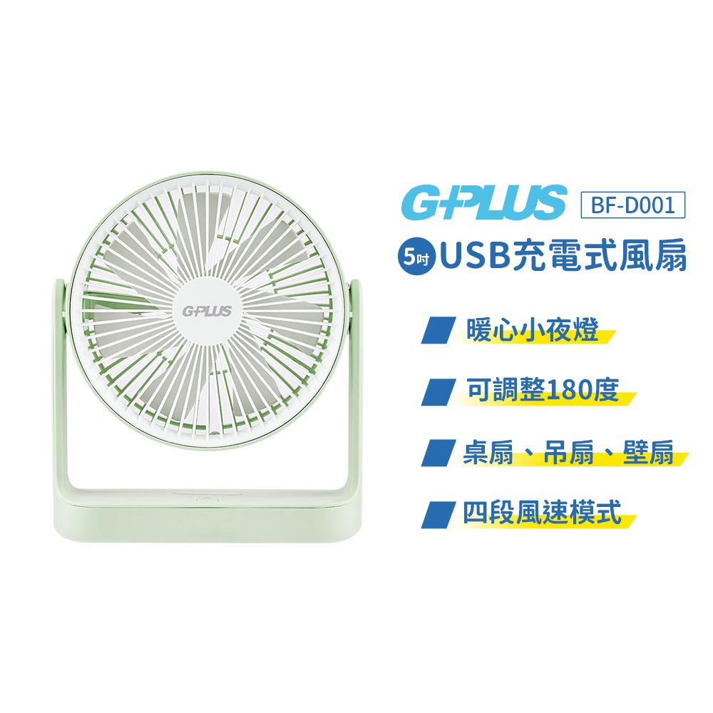 【G-PLUS】5吋USB充電式風扇 BF-D001 充電式風扇 桌扇 吊扇 壁扇 電扇 USB風扇 露營 悠遊戶外-規格圖11