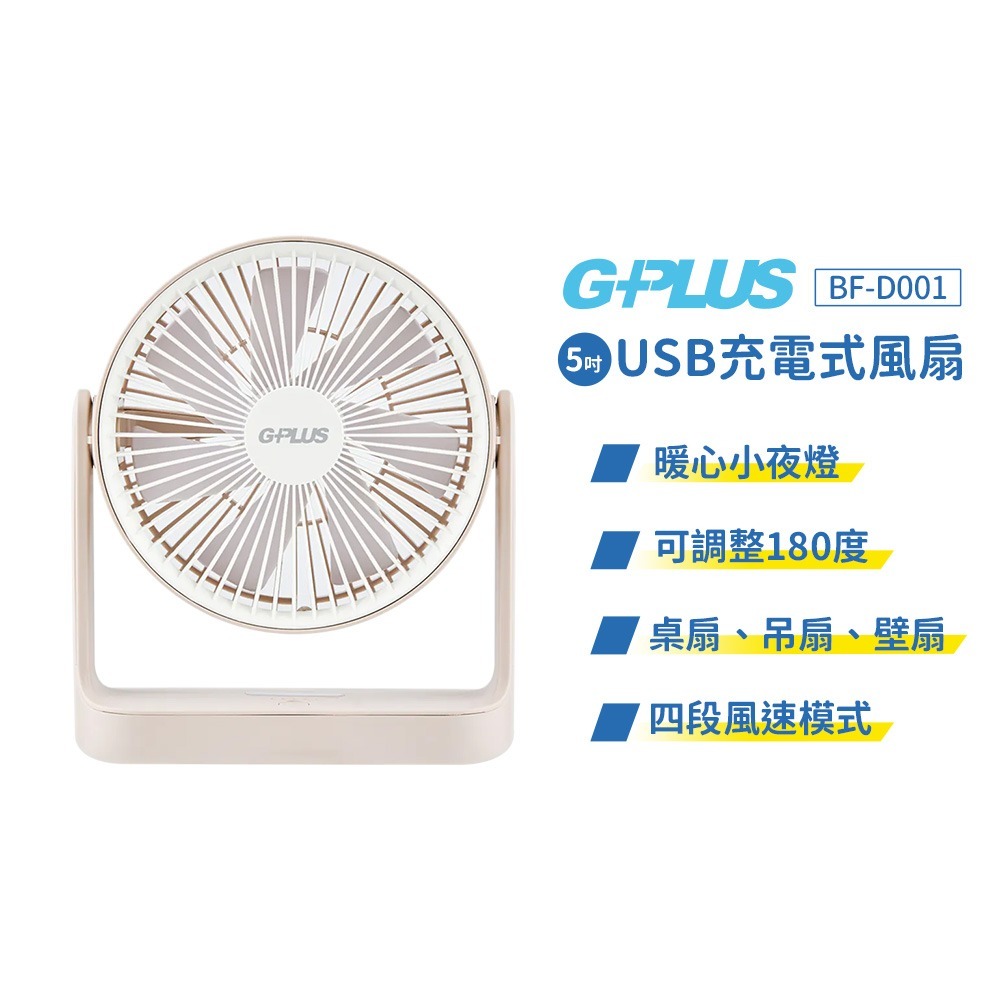 【G-PLUS】5吋USB充電式風扇 BF-D001 充電式風扇 桌扇 吊扇 壁扇 電扇 USB風扇 露營 悠遊戶外-規格圖11