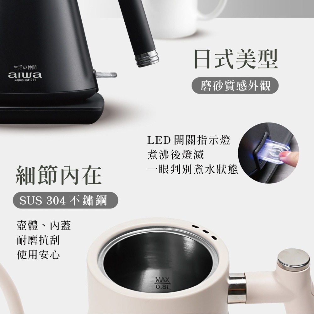 AIWA 愛華 0.8L 手沖 細嘴 電茶壼 快煮壺 AA-K21G 免運 全新公司貨保固-細節圖7
