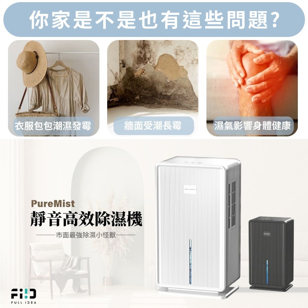 公司貨 Fullidea PureMist 靜音高效除濕機 電晶體除溼 非一般壓縮機式-細節圖2