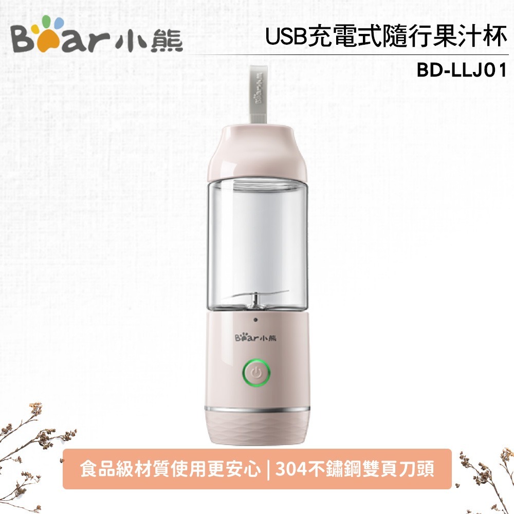 台灣原廠公司貨【BEAR小熊】 USB充電式隨行果汁杯 便攜 果汁機 榨汁機 BD-LLJ01 綠/粉 雙色可選-規格圖1