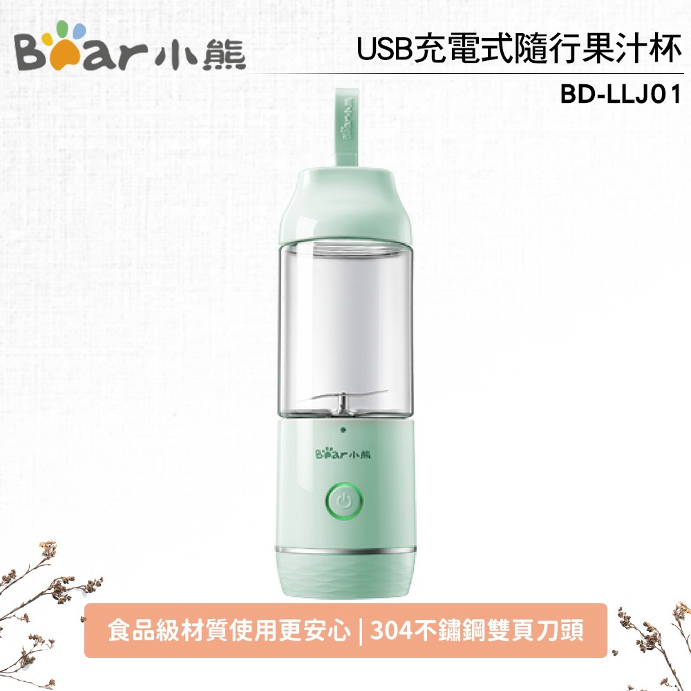 台灣原廠公司貨【BEAR小熊】 USB充電式隨行果汁杯 便攜 果汁機 榨汁機 BD-LLJ01 綠/粉 雙色可選-規格圖1