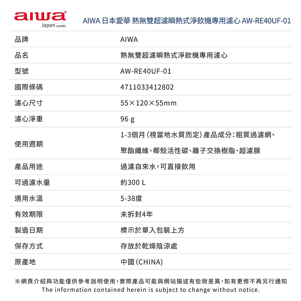 【AIWA 愛華】 熱無雙超濾瞬熱式淨飲機濾心(兩入組) AW-RE4OUF-01-細節圖9