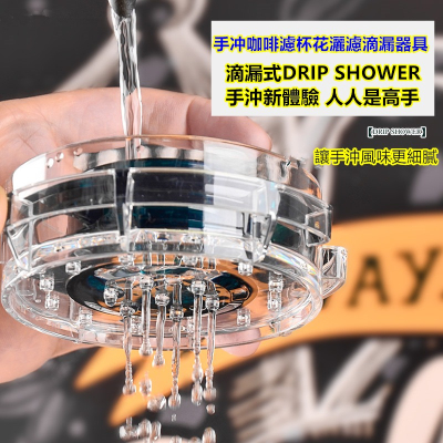 滴漏式DRIP SHOWER手沖新體驗/濾滴花灑盤手冲咖啡濾杯花灑濾滴漏器具.手冲配件