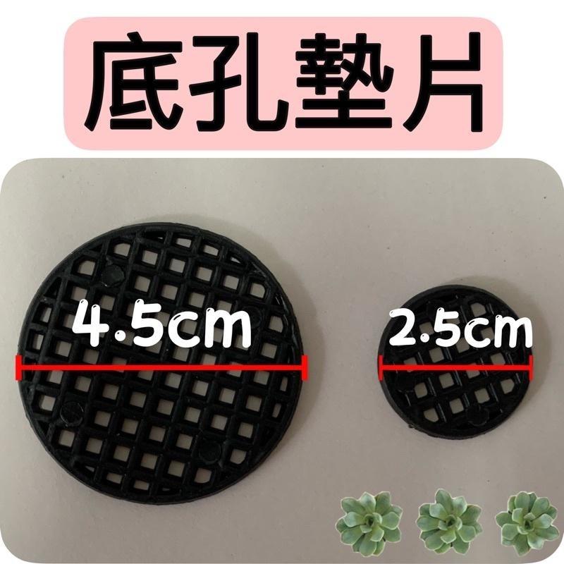 盆底網片 盆栽底墊 底孔墊片防漏土 花盆墊片 盆栽墊片 擋土墊片 網片 墊片 花盆網片 盆栽網片