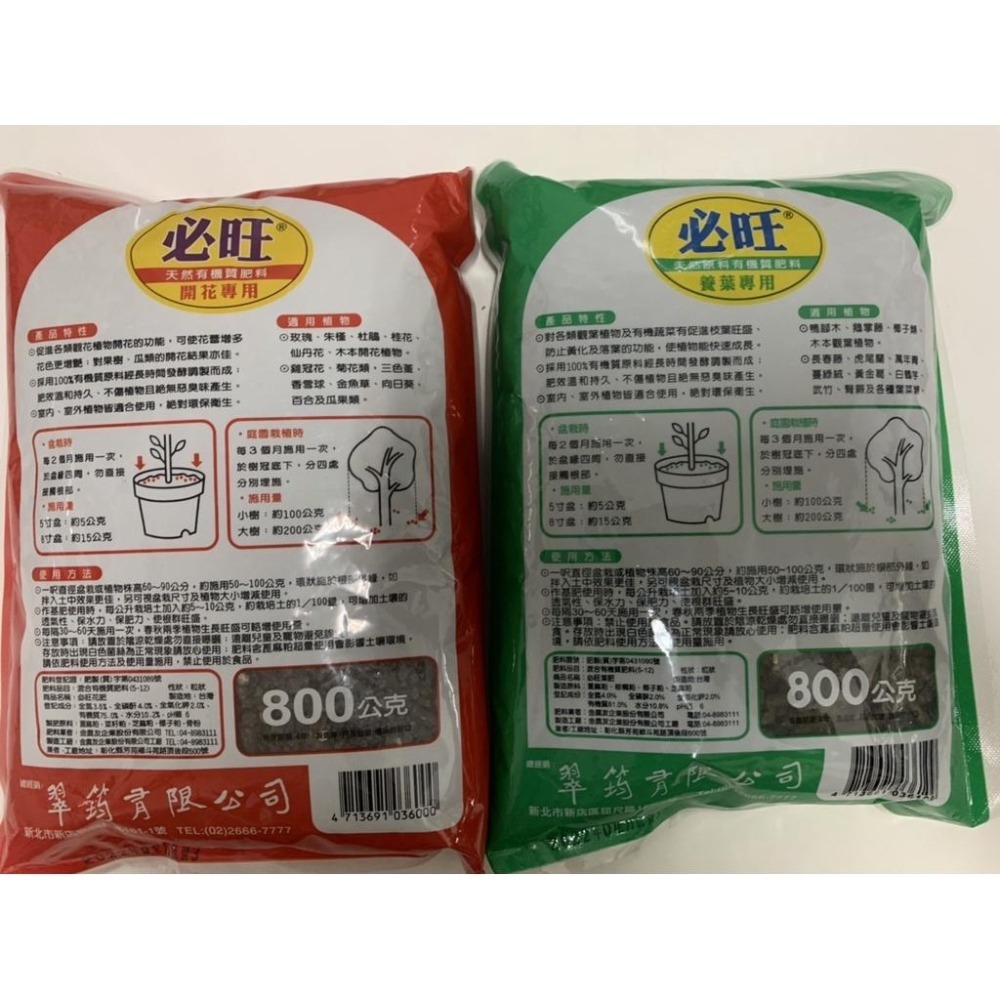 必旺 養葉專用 開花專用800g 翠筠-細節圖2