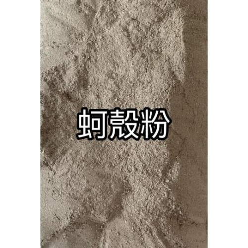 蚵殼粉1kg 非食品 牡蠣殼粉