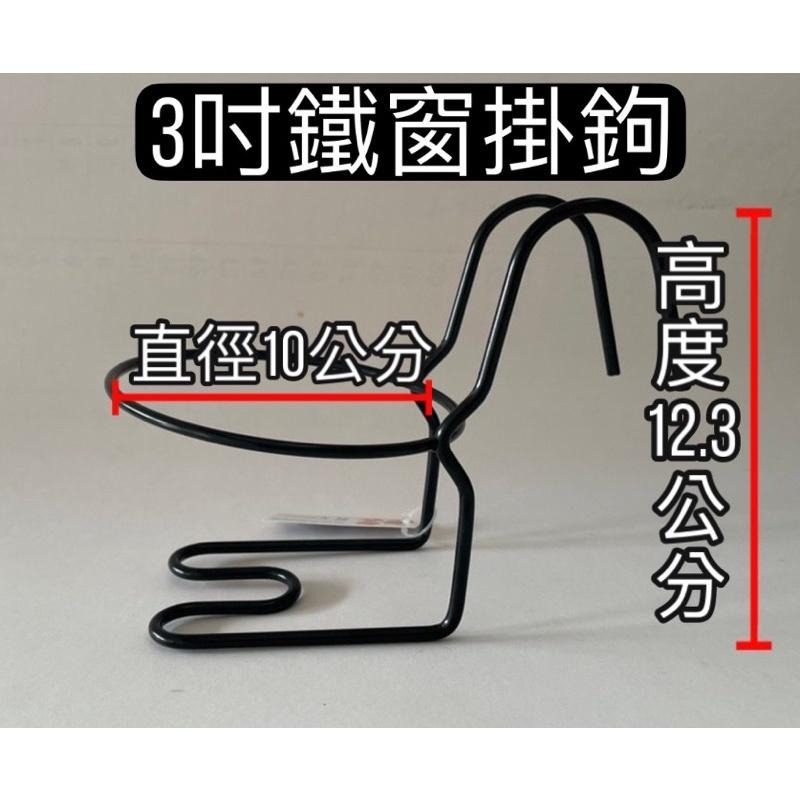 單盆用掛架 陽台架 彩盆 花架 盆裁 花盆 盆架 多肉 日式彩盆 4.5寸掛架 3寸掛架 園藝掛架-細節圖4